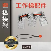 在飛比找蝦皮購物優惠-【小巨人Little Giant 配件】萬用梯 橋接架 工作