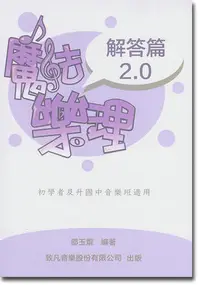 在飛比找Yahoo!奇摩拍賣優惠-【恩心樂器】全新《致凡 魔法樂理 2.0 解答篇》五線譜 鋼