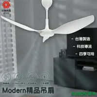 在飛比找樂天市場購物網優惠-台灣製 SUNON建準 Modern吊扇 60吋 大風量 自