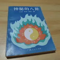 在飛比找Yahoo!奇摩拍賣優惠-神秘的八卦 王玉德 著 90年代原版老書-【店長收藏】115