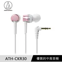 在飛比找PChome24h購物優惠-鐵三角 ATH-CKR30 耳塞式耳機 粉色