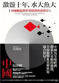 在飛比找TAAZE讀冊生活優惠-激盪十年，水大魚大：中國崛起與世界經濟的新秩序 (二手書)