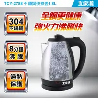 在飛比找蝦皮商城優惠-【大家源】福利品 1.8L 304全不鏽鋼快煮壺/電水壺TC