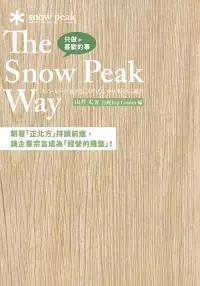 在飛比找博客來優惠-只做喜歡的事 The Snow Peak Way (電子書)