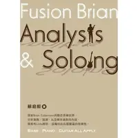 在飛比找momo購物網優惠-Fusion Brian Analysis & Soloin