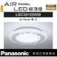 好商量~Panasonic 國際牌 47.8W LGC58102A09 萬花 LED 遙控吸頂燈 AIR PANEL 吸頂燈