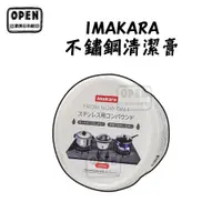 在飛比找蝦皮商城優惠-現貨 IMAKARA 不鏽鋼清潔膏 廚房鍋具 清潔 洗手台 