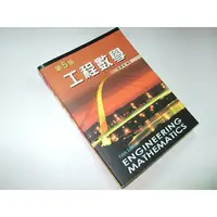 在飛比找蝦皮購物優惠-二手書 ~工程數學 第五版 張傳濱 新文京 97898623