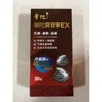 在飛比找蝦皮購物優惠-華陀寶苷寧EX好評升級組📌效期20261105