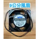 排風扇9公分12公分AC 110V 鋁框散熱風扇 超強力抽風機 抽風扇排風扇-各種尺寸都有