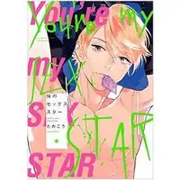 在飛比找樂天市場購物網優惠-Tamekou耽美漫畫-you`re my sex star