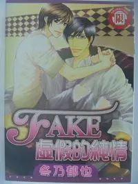 在飛比找Yahoo!奇摩拍賣優惠-【月界二手書店】FAKE虛假的純情(絕版/限)_冬乃郁也_東