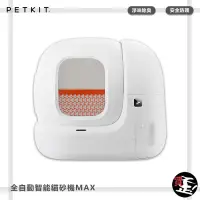 在飛比找露天拍賣優惠-佩奇 Petkit全自動智能貓砂機MAX 貓砂機 貓砂盆 懶