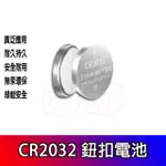 CR2032 鈕扣電池 3V鋰水銀電池 搖控器 計算機 鬧鐘 時鐘儀器 電腦主機板 腳踏車頭燈 青蛙燈