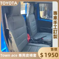 在飛比找蝦皮購物優惠-🏆【小噗噗】豐田 TOWN ACE 貨車 廂車 椅套 皮椅套