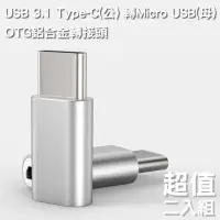 在飛比找momo購物網優惠-【Bravo-u】USB 3.1 Type-C 轉Micro