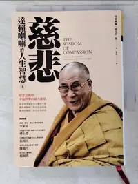 在飛比找蝦皮購物優惠-慈悲8-達賴喇嘛的人生智慧_達賴喇嘛【T5／宗教_BXR】書