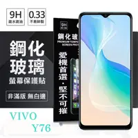 在飛比找PChome24h購物優惠-VIVO Y76 超強防爆鋼化玻璃保護貼 (非滿版) 螢幕保