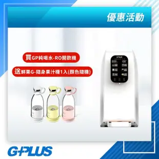 【G-PLUS 拓勤】加贈果汁機 GPLUS GP純喝水RO逆滲透瞬熱開飲機