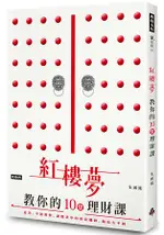 紅樓夢教你的十堂理財課：這次，不談愛情。讀懂書中的財富機鋒，結局大不同！