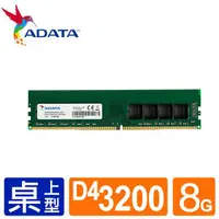 在飛比找蝦皮商城優惠-威剛 ADATA DDR4 3200 U-DIMM 8GB／