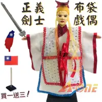 在飛比找ETMall東森購物網優惠-正義劍士 野台布袋戲 (送Taiwan肩章 戲偶架) 傳統 