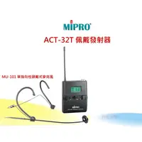 在飛比找蝦皮購物優惠-MIPRO~原廠配件 ACT-32T佩戴式發射器+MU-10