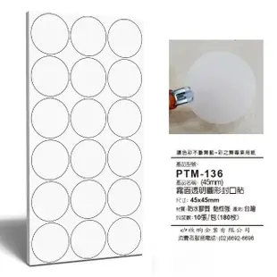 【彩之舞】寄件小物貼-透霧面透明圓形封口貼 45mm 180枚/包 PTM-136(寄件貼紙、小物貼紙、封口貼)