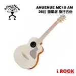 ANUENUE MC10 AM 36吋 面單板 旅行吉他 杏奶白【I.ROCK 愛樂客樂器】