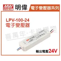 在飛比找樂天市場購物網優惠-MW明偉 LPV-100-24 100W IP67 全電壓 