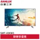 SANLUX 台灣三洋 43吋 4K 聯網液晶顯示器 SMT-43KW1 不含視訊盒(領劵96折)