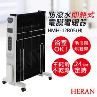 在飛比找ETMall東森購物網優惠-【禾聯HERAN】防潑水即熱式電膜電暖器 HMH-12R05