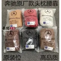 在飛比找ETMall東森購物網優惠-適用于奔馳S級邁巴赫頭枕新C級E GLC GLE GLS 座