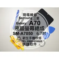 在飛比找蝦皮購物優惠-【新生手機快修】三星Samsung A70 液晶螢幕總成 A
