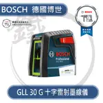 BOSCH 博世 墨線儀 GLL30G 十字 綠光 雷射 水平儀【小鐵五金】