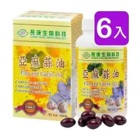 在飛比找PChome24h購物優惠-長庚生技 亞麻蒜油軟膠囊90粒/瓶X6入組