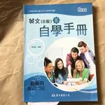 英文（B版）|| 自學手冊 教師用 東大圖書