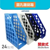 在飛比找樂天市場購物網優惠-【量販24個】韋億 AMF6800 開放式圓孔雜誌箱 書架 