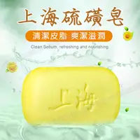 在飛比找蝦皮購物優惠-【ESL 快速/現貨】㊣上海硫磺皂 85g 硫磺皂 硫磺肥皂