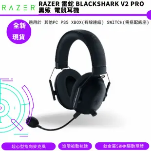 RaZER 雷蛇 BlackShark V2 Pro 黑鯊 V2 Pro 耳機麥克風 耳麥 電競耳機