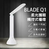 在飛比找樂天市場購物網優惠-BLADE Q1柔光護眼LED檯燈 現貨 當天出貨 免插電 