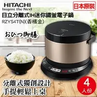 在飛比找Yahoo!奇摩拍賣優惠-HITACHI 日立分離式IH迷你電子鍋 RZYS4T/N(