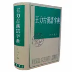 【最低價】【公司貨】【中華書局出版】正版 王力古漢語字典 工具書古代漢語常用字字典