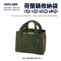 在飛比找蝦皮購物優惠-荷蘭鍋收納袋【UNIFLAME】U661345/284/30