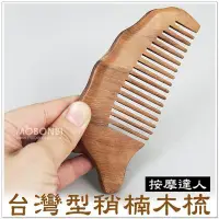 在飛比找Yahoo!奇摩拍賣優惠-【摩邦比】台灣型梢楠木梳 肖楠木梳刮痧板按摩器全身刮痧木刮痧