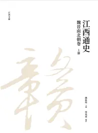 在飛比找TAAZE讀冊生活優惠-江西通史：魏晉南北朝卷 上冊