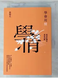 在飛比找蝦皮購物優惠-學會用情：當老莊遇見黃帝內經2_蔡璧名【T5／哲學_LCG】