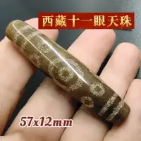 在飛比找蝦皮購物優惠-西藏十一眼天珠【編號:939】