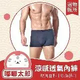 在飛比找遠傳friDay購物優惠-【嘟嘟太郎-男性涼感透氣內褲】 吸濕排汗內褲 男生內褲 涼感