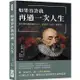 如果容許我再過一次人生：留住那稍縱即逝的日子，蒙田對「生命」的思考